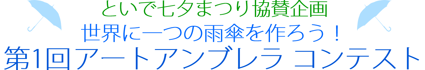 といで七夕まつり協賛企画　世界にひとつの雨傘を作ろう！第一回アートアンブレラコンテスト