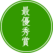 最優秀賞