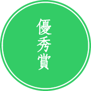 最優秀賞